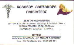 ΠΑΙΔΙΑΤΡΟΣ ΠΑΙΔΙΑΤΡΟΙ ΠΕΡΙΣΤΕΡΙ ΚΟΛΟΒΟΥ ΑΛΕΞΑΝΔΡΑ   